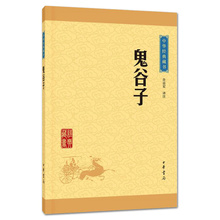 许富宏译注 智慧谋略国学启蒙经典 中华书局 正版 藏书 鬼谷子 包邮 名著原文译文注释版 心理智慧谋略 国学经典 中华经典