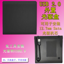 12.7MM 免拆装 SATA光驱转USB移动光驱盒 SATA厚款 光驱盒