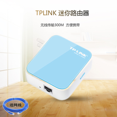 tplink无线路由器 TP-WR800N 宾馆迷你WIFI信号放大器300M送网线
