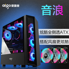 爱国者音浪侧透水冷电竞机箱DIY组装 整机电脑游戏ATX主机箱 Aigo