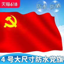 【多规格】3号4号5号纳米防水党旗 1号2号中国共产党党旗 144*96cm 色泽鲜艳室内壁挂一号二号三号四号五号