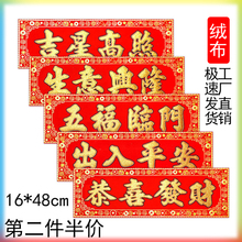绒布挥春春联对联横批恭喜發財五福临门生意兴隆吉星高照出入平安