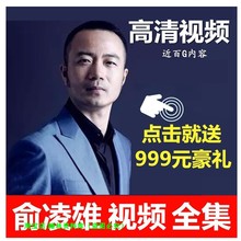 2018俞凌雄视频全集盈利之道运管模式演讲与口才讲座精品课程全套