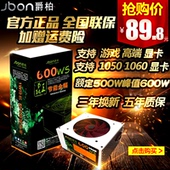 天天特价 爵柏600W台式电脑主机电源静防雷宽幅支持8核i7独显