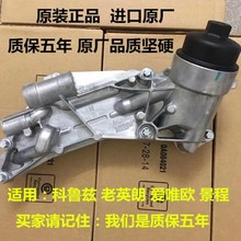 英朗科鲁兹新景程爱唯欧机油散热器总成机油滤底座机滤壳纯正厂4S