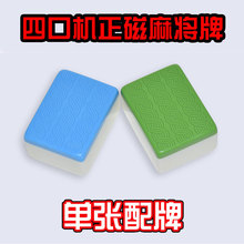 麻将机麻将牌四口机正磁机用麻将单张配牌单个1只麻将子