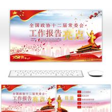 全国政协十二届常委会工作报告亮点PPT 49491