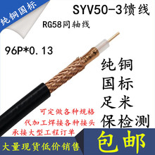 50欧姆馈线国标无氧铜芯同轴线颜色白色和黑色 1高频电缆 SYV50