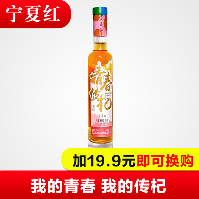 【加19.9换购】宁夏红12度200ml枸杞果酒干红酒低度女士男士酒