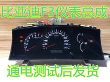 比亚迪F3原装 比亚迪F3仪表盘 比亚迪F3仪表总成 可任意指定里程数