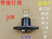 松下等微波炉 适用于格兰仕美 20W 微波炉灯泡带座2A