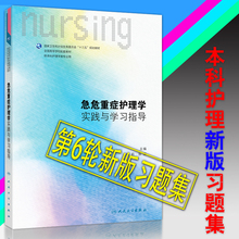 张波等 主编 人民卫生出版社 正版现货 供本科护理学类专业用 急危重症护理学实践与学习指导试题 十三五 本科 第六轮