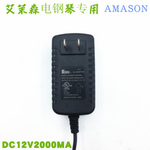 艾茉森电钢琴88键重锤数码 珠江AMASON 钢琴电源线适配器变压器12V