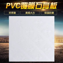 石膏板吊顶石膏板天花600 600天花板PVC洁净板覆膜板贴面板防潮板