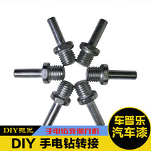 DIY抛光打蜡工具转接头14MM划痕修复 手电钻转接螺杆电钻转抛光机