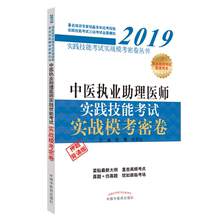 2019年中医执业助理医师实践技能考试实战模考密卷可搭人卫版医学综合考试指导用书教材大纲细则田博士练习题集模拟试卷历年真题