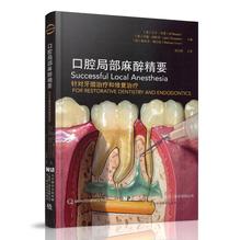 辽宁科学技术出版社口腔麻醉学 针对牙髓治疗和修复治疗口腔实用麻醉注射医学工具书籍 牙科口腔局部麻醉精要 正版现货