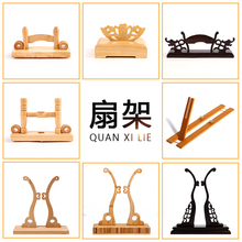 不见不扇玉竹扇架扇子专用配件可拆卸扇撑底座扇托折扇工艺扇子架