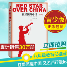 团购优惠】红星照耀中国 人民文学出版社/青少版名著导读书目/ 编八年级课外阅读书/纪念长征胜利八十周年红心闪耀中国又西行漫记