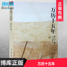 黄仁宇作品系列 经典 中国古代史通史历史中华书局 万历十五年 正版 正版历史书籍改变中国人阅读方式 包邮 黄仁宇 现货 畅销书籍