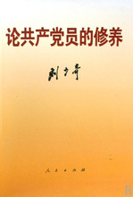 修养 博库网 论共产党员