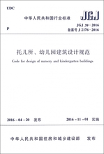 JGJ39 2016 中华人民共和国行业标准 2016备案号J2176 托儿所幼儿园建筑设计规范 博库网