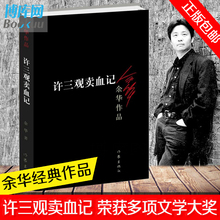 许三观卖 长篇小说活着兄弟在细雨中呼喊现当代文学随笔长篇小说新华书店畅销书排行榜 血记余华作品集现当代文学经典 包邮 正版