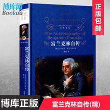 包邮 经典 富兰克林自传 正版 译林出版社初中版青少年成长读物贝多芬海底两万里居里夫人苏东坡传小中学生课外书畅销书博库网