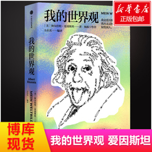 爱因斯坦 博库网 爱因斯坦畅销书 正版书籍 世界观 现货正版 中信出版社图书 阿尔伯特爱因斯坦 杨振宁作序读懂真实