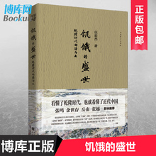 繁华和隐忧 盛世乾隆时代 得与失 张鸣余世存岳南张越联袂历史书籍一本书读懂大清王朝 饥饿 张宏杰著 正版 新华书店博库网