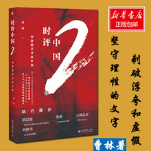 社会科学总论畅销书籍书排行榜 时评写作十讲 理性与感性 正版现货 曹林著学术研究言论 时评中国2:用静能量对抗狂热