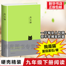 我是猫正版书 经典 畅销日本文学世界名著小说中文版 夏目漱石著 硬壳 全译本 我是猫 免邮 青少中学生成人课外阅读读物书籍