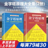 麦肯锡40年经典 管理类书籍畅销书 培训教材 思考表达和解决问题 现货 正版 逻辑实用训练手册 金字塔原理大全集 全套两册 包邮