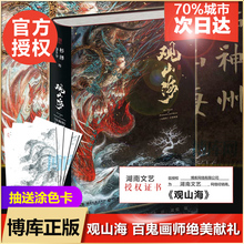 中国风 包邮 博库网正版 山海经百鬼画师杉泽精装 官方正版 美古风异兽绘画图册书籍 手绘图鉴集 全彩无删减 全集精装 观山海画集