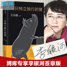 猪王小波逝世十周年特别纪念版沉默 大多数现当代文学散文随笔读物杂文集畅销书排行榜 一只特立独行 包邮 正版 肖战推