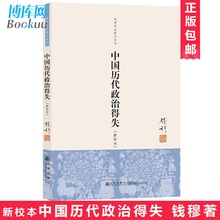 中国古代史学理论历史书籍 新华书店畅销书排行榜 钱穆先生著作系列国学人文政治读物 包邮 新校本 中国历代政治得失 正版