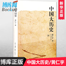 黄仁宇作品系列 原来历史可以这样写 另类解读大历史 中国大历史 万历十五年 正版现货 中国历史书籍畅销书排行榜