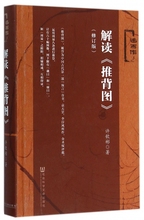 博库网 修订版述而作 解读推背图