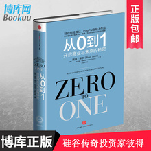 经济书籍 博库网 新华书店正版畅销 励志成功畅销书籍 从0到1开启商业与未来 正版 管理 秘密彼得 创业心法创业投资 蒂尔 包邮
