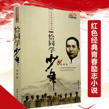 中小学生课外阅读书籍 五六年级初一二三中国励志成长小说 青年在师范大学求学生活 包邮 青春励志小说 恰同学少年红色经典 正版现货