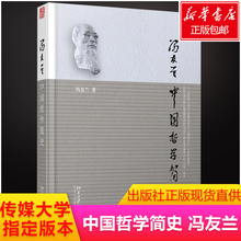 哲学经典 书籍中庸哲学国东方易经道德经论语周易中国哲学史中国古代简史大学畅销书排行榜 国学经典 包邮 冯友兰 中国哲学简史 正版