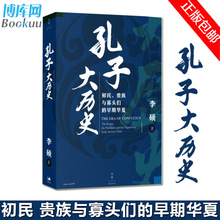 一生 包邮 正版 贵族与寡头们 孔子大历史 文化人类学书籍 早期华夏 再现了孔子在寡头世袭政治游戏规则中沉浮 李硕著 初民