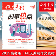 解读时政热点素材精粹 破解命题全新思路 高考教辅书籍 包邮 正版 作文素材时事热点高考版 60天冲刺快速提分 张迅主编 2019