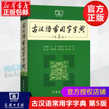 古汉语常用字字典第5版 第五版 商务印书馆 新版古代汉语词典/字典 王力 中小学生学习古汉语字典工具书 正版汉语辞典书籍