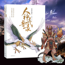 古代传统文化带给你奇幻 山海经异兽图 绘画灵异 博库网 异人神怪奇禽神话传说 包邮 山海经画传彩图珍藏版 人神异兽录 正版