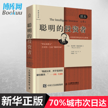 聪明 原本第4版 正版 巴菲特导师本杰明格雷厄姆经济金融学原理炒股股票入门基础知识期货投资理财畅销书籍排行榜 包邮 投资者