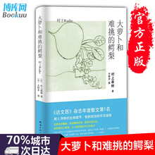 村上春树著 现当代文学散文随笔精美插画随笔新华书店正版畅销书籍 达文西杂志年度散文类选书1名 鳄梨 正版现货大萝卜和难挑