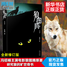 旷世奇书 现当代文学小说冯绍峰主演电影原著 介绍狼群奇书重返狼群小狼畅销书排行榜 正版 研究狼 现货 姜戎著 狼图腾修订版 包邮