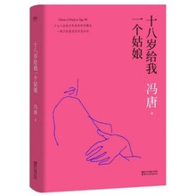 北京三部曲之一 春风十里不如你 新华书店畅销图书 北京北京 冯唐 少年没有时间概念 正版十八岁 十八岁给我一个姑娘