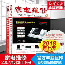 家电维修速成图解版 上册下册 家电维修基础知识 博库网 家电维修2017年合订本上下册 小家电维修书 家电维修书籍 赠光盘